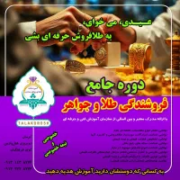 دوره جامع فروشندگی طلا و جواهر و نقره