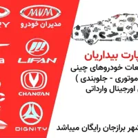 لوازم یدکی چینی