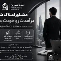 املاک سورین/مشاور املاک شو، درآمدت رو خودت بساز