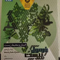 کتاب انسان و محیط زیست یازدهم فرمول بیست