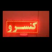 تابلوروان،تابلونئون