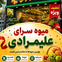 میوه سرای علیمرادی با قیمت مناسب
