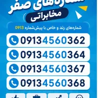 سیم‌کارت رند صفر مخابراتی 09134560364