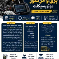 دوره تخصصی برق و انژکتور موتور سیکلت