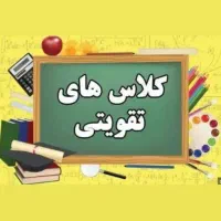 کلاس های تقویتی