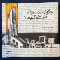 چگونه معمارانه طراحی کنیم ۱ و ۲