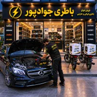 باطری/جوادپور/ارسال رایگان/خ امام رضا