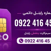 سیم کارت دایمی رایتل 0922
