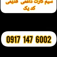 سیم کارت داعمی  قدیمی