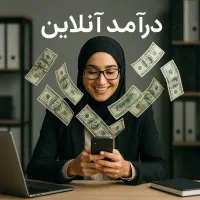 کار انلاین برای خانم های عزیز