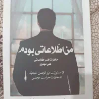 کتاب من اطلاعاتی بودم جلد ۲