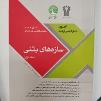 کتاب سازه های بتن آرمه
