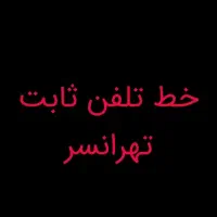 تلفن ثابت تهرانسر۴۴۵۷۴۴۳۱