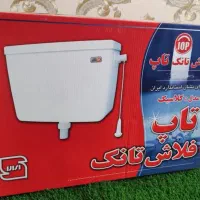 فروش دو عدد فلاش تانک (سیفون)