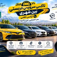 تهران دربستی بین شهری آژانس تلفنی تاکسی آزادی