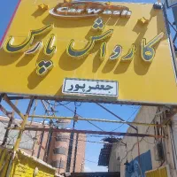کارگر کارواش
