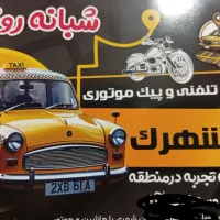 استخدام پیک موتوری،و ماشین مدل بالا با درآمد بالا