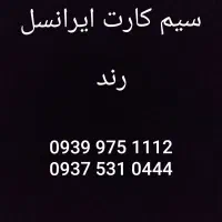 سیمکارت رند ایرانسل