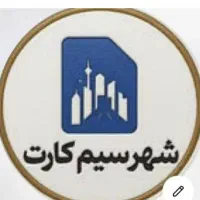 سیم کارت دائمی