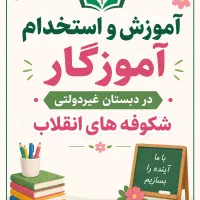 استخدام معلم دردبستان