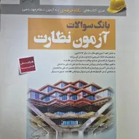 بانک سوالات عمران نظارت (انتشارات سری عمران(|کتاب و مجله آموزشی|تهران, نواب|دیوار