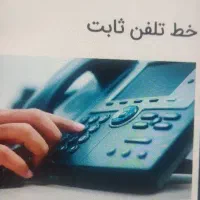 خط تلفن ثابت