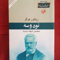 رمان نود و سه اثر ویکتور هوگو(نشر امیر کبیر)