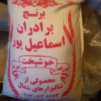 برنج ایرانی برادران اسماعیل پور