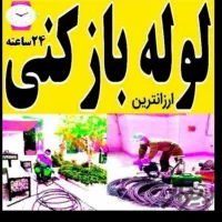 لوله بازکن بعثت۲۴هفتون گلستان تمدن زینبیه پروین جی