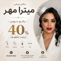 جشنواره 40%میکاپ شنیون عروس سالن میترا مهر