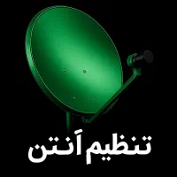 نصاب انواع انتن