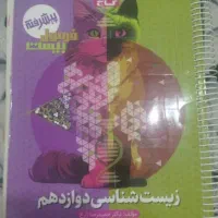 کتاب کار تشریحی فرمول بیست‌ زیست دوازدهم