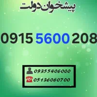 سیم کارت ۰۹۱۵رند دائمی 0915.5600.208