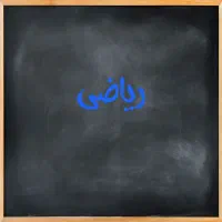 کلاس ریاضی