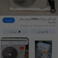 کولر گازی جنرال گلد۲۴۰۰۰ موتور سنگین پلاتنیوم
