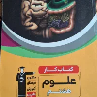 کتاب کار علوم هشتم بدون نوشته
