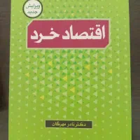 اقتصاد خرد نادر مهرگان