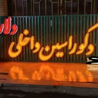 تابلوسازی. حروف برجسته. نئون. بنر . نصب تابلو