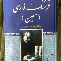فرهنگ فارسی معین