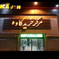 ۱۵ متر مغازه داخل پاساژ کاوه