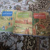 سه جلد کتاب کمدی الهی کاملا نو و بدون ایراد