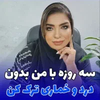 ترک و درمان اعتیاد محرمانه