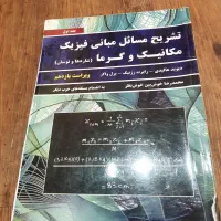 تشریح مسائل ومبانی فیزیک مکانیک وگرما