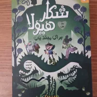 کتاب نوجوان شکار هیولا برای مبتدیان