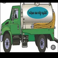 تخلیه چاه لوله باز کنی|خدمات پیشه و مهارت|رشت, بلوار گیلان|دیوار