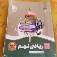 کتاب ریاضی سیر تا پیاز نهم