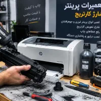 تعمیر پرینتر (شارژ کارتریج)