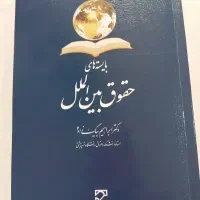 کتاب  بایسته های حقوق بین‌الملل