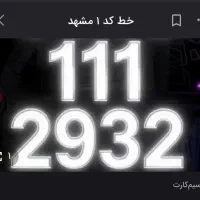 خط کد ۱ مشهد