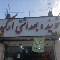 واگذاری شوینده بهداشتی